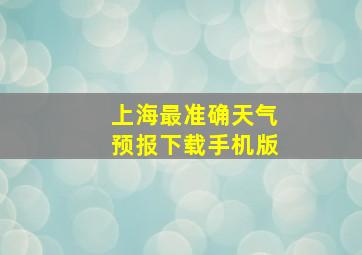 上海最准确天气预报下载手机版