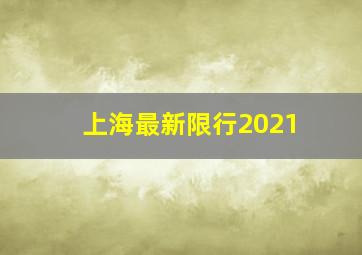 上海最新限行2021