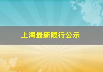 上海最新限行公示