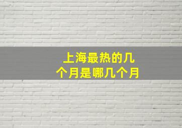 上海最热的几个月是哪几个月