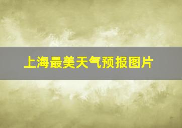 上海最美天气预报图片