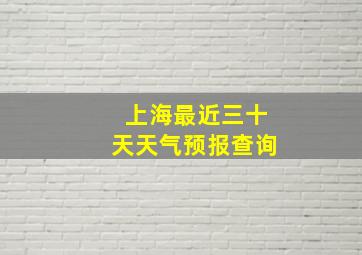 上海最近三十天天气预报查询