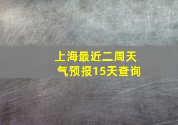 上海最近二周天气预报15天查询