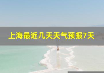 上海最近几天天气预报7天