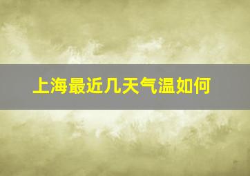 上海最近几天气温如何