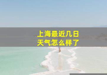 上海最近几日天气怎么样了