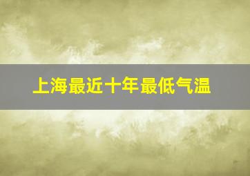 上海最近十年最低气温