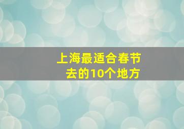 上海最适合春节去的10个地方