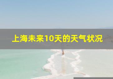 上海未来10天的天气状况