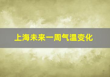 上海未来一周气温变化