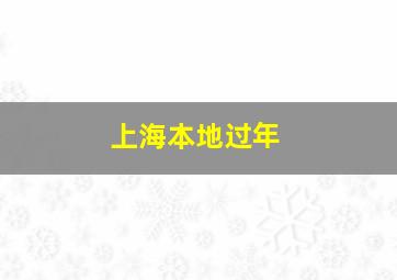 上海本地过年