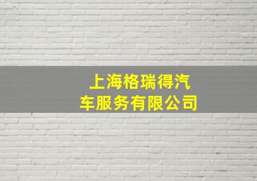 上海格瑞得汽车服务有限公司