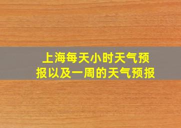 上海每天小时天气预报以及一周的天气预报