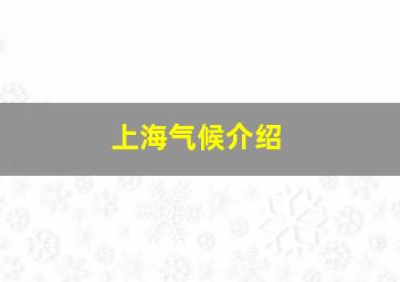 上海气候介绍