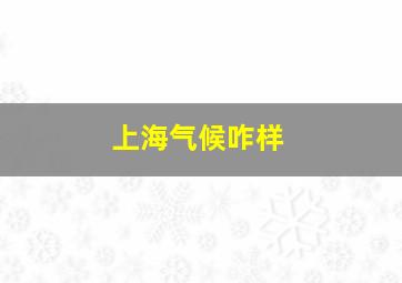 上海气候咋样