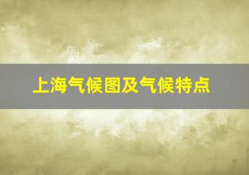 上海气候图及气候特点