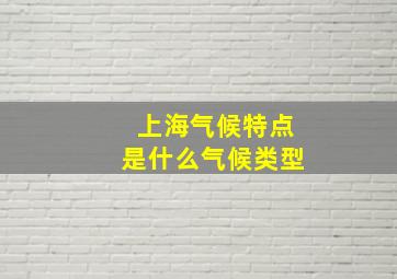 上海气候特点是什么气候类型