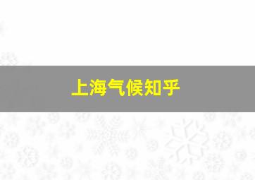 上海气候知乎