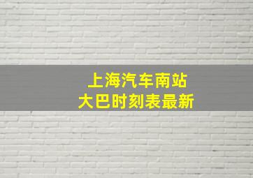 上海汽车南站大巴时刻表最新