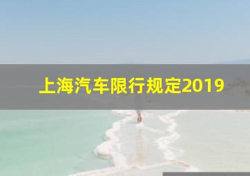 上海汽车限行规定2019