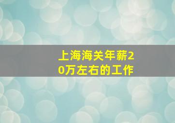 上海海关年薪20万左右的工作