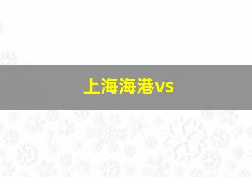 上海海港vs