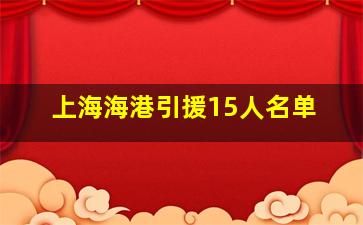 上海海港引援15人名单