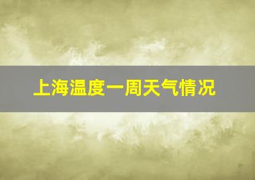 上海温度一周天气情况