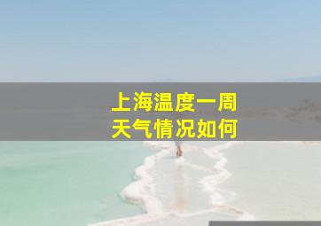 上海温度一周天气情况如何