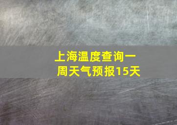 上海温度查询一周天气预报15天