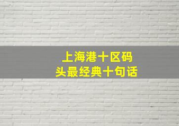 上海港十区码头最经典十句话