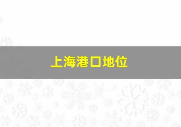 上海港口地位