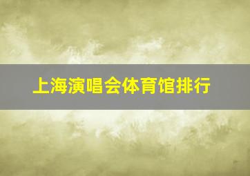 上海演唱会体育馆排行