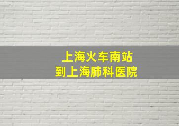 上海火车南站到上海肺科医院