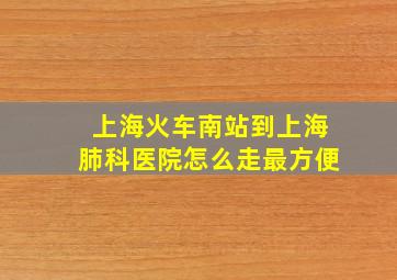 上海火车南站到上海肺科医院怎么走最方便