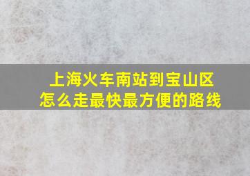 上海火车南站到宝山区怎么走最快最方便的路线