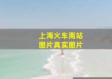 上海火车南站图片真实图片