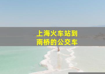 上海火车站到南桥的公交车