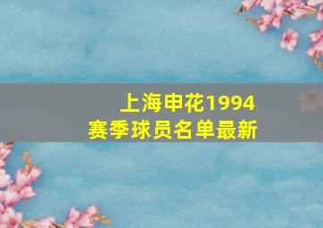 上海申花1994赛季球员名单最新