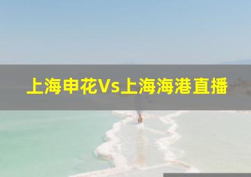 上海申花Vs上海海港直播