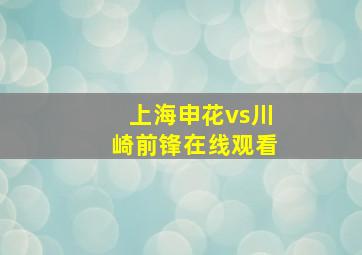 上海申花vs川崎前锋在线观看