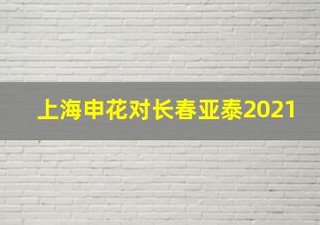 上海申花对长春亚泰2021