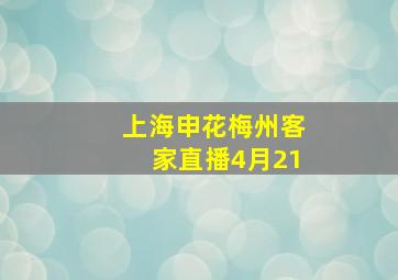 上海申花梅州客家直播4月21