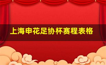 上海申花足协杯赛程表格