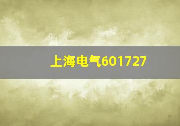 上海电气601727