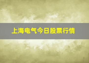 上海电气今日股票行情