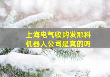 上海电气收购发那科机器人公司是真的吗