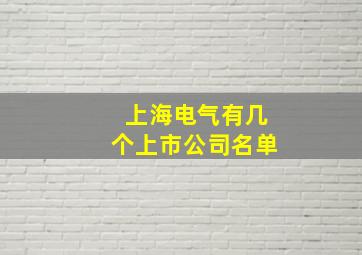 上海电气有几个上市公司名单