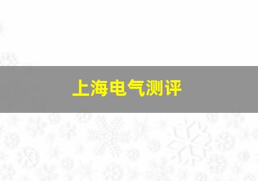 上海电气测评