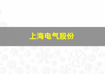 上海电气股份